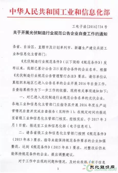 工信部通知：215家光伏企业开展2016年度自查工作