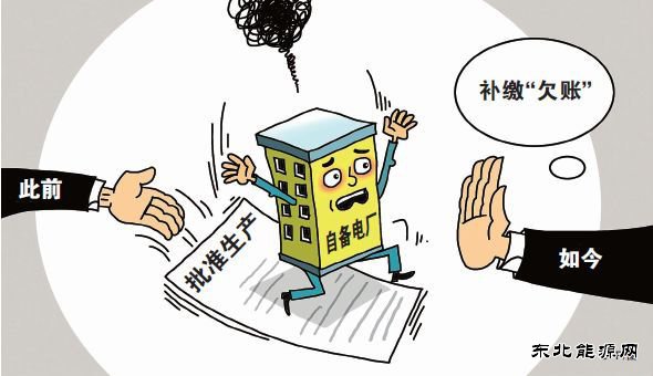 “从没享过权利，却要尽义务”，自备电厂“欠账”该不该补缴？