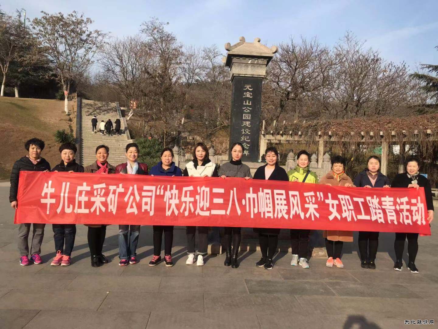 牛儿庄采矿公司开展“快乐迎三八、巾帼展风采”活动庆三八