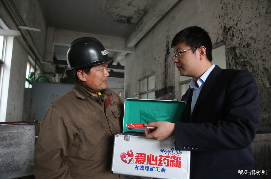古城煤矿：“爱心小药箱”折射“职工大幸福”