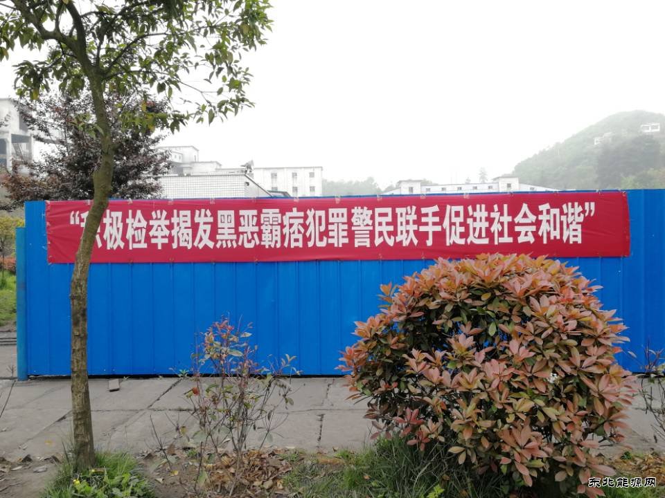 高山煤矿：“扫黑除恶” 在行动