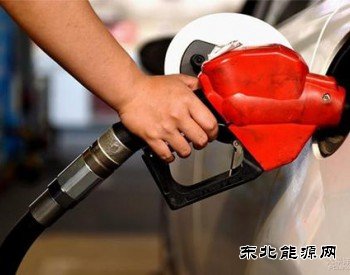 发改委：国内汽、柴油价格每吨均提高125元