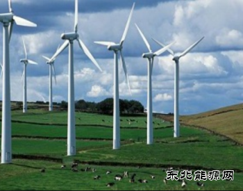 全球单体最大陆上风电项目开工总投资400亿