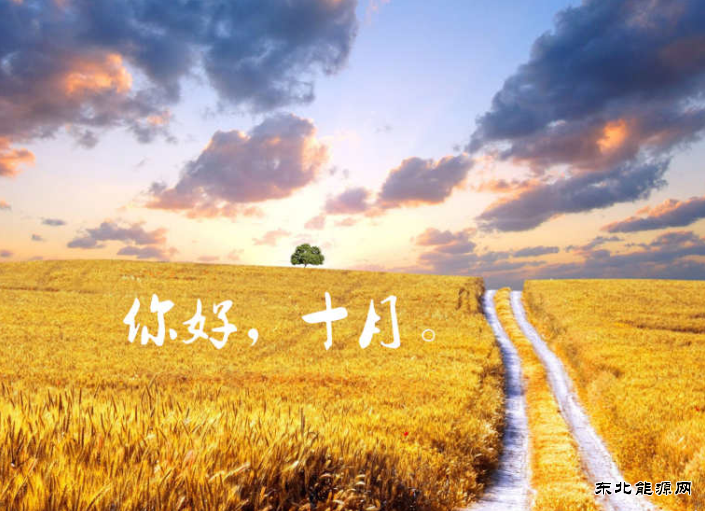 等你在十月出发