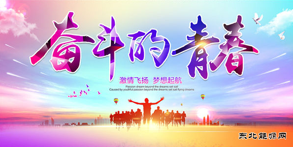 青春是用来奋斗的