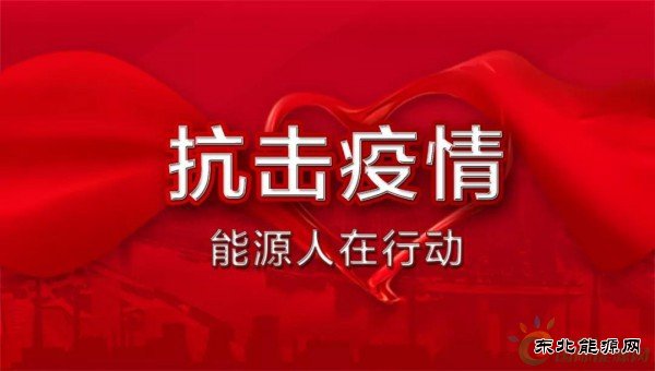 致全国电力企业的一封信：为战胜疫情提供坚强的电力保障