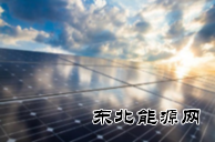 2020年光伏电价新政落地 分布式补贴下调超五成