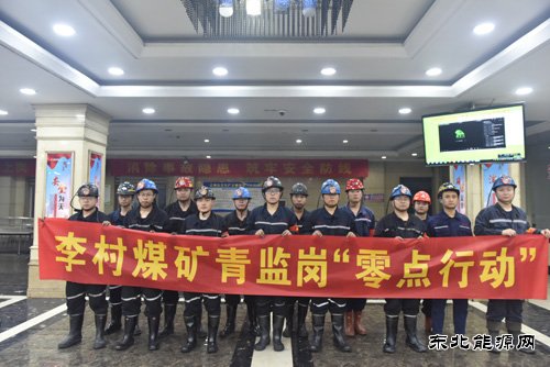 潞安集团李村煤矿：青监岗“零点行动” 助推矿井安全生产
