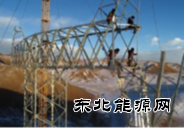 青海之光点亮中原灯火 特高压直流输电技术功不可没