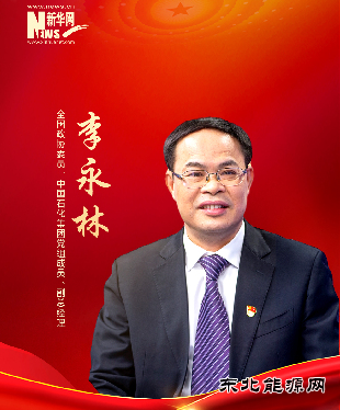 全国政协委员李永林：推进完善碳交易市场 有效促进降碳减排