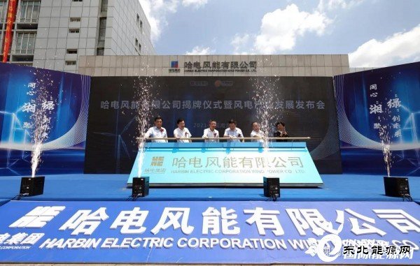 重磅！哈电风能正式揭牌！