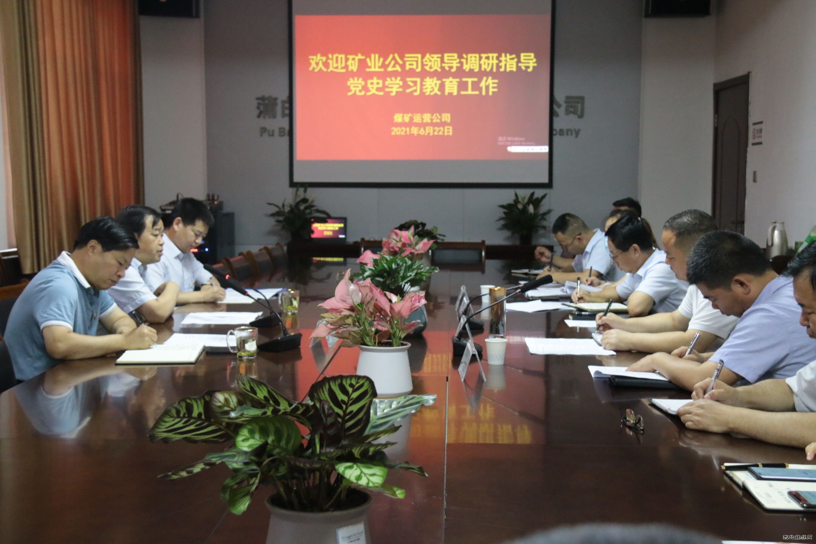 矿业公司党史学习教育调研指导组深入煤矿运营公司督导检查工作