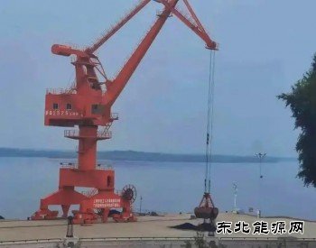 黑河港开通进口煤新航线 俄煤进口实现新突破