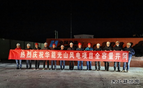 华能夏邑、光山两个风电项目全容量并网发电