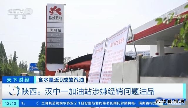 陕西一加油站汽油含水量占9成！涉事监控视频无故消失