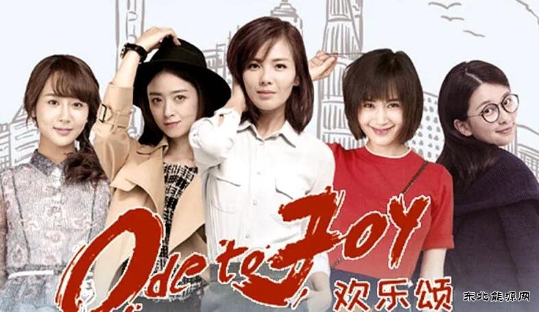 新时代的青春之歌——电视剧《欢乐颂》观后印象记