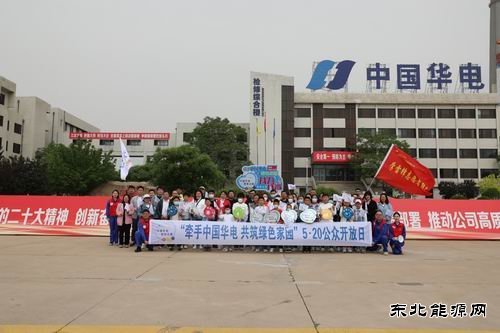华电铁岭公司、检修公司联合举办公众开放日活动