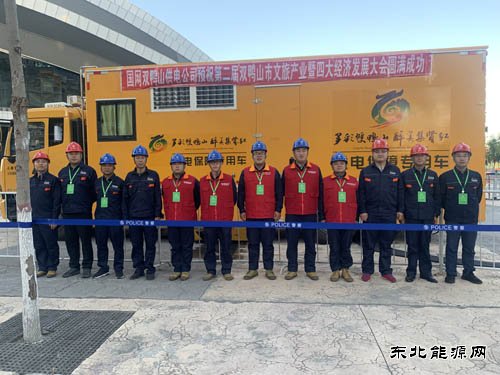 双鸭山供电公司：圆满完成双鸭山市文旅产业大会保电任务