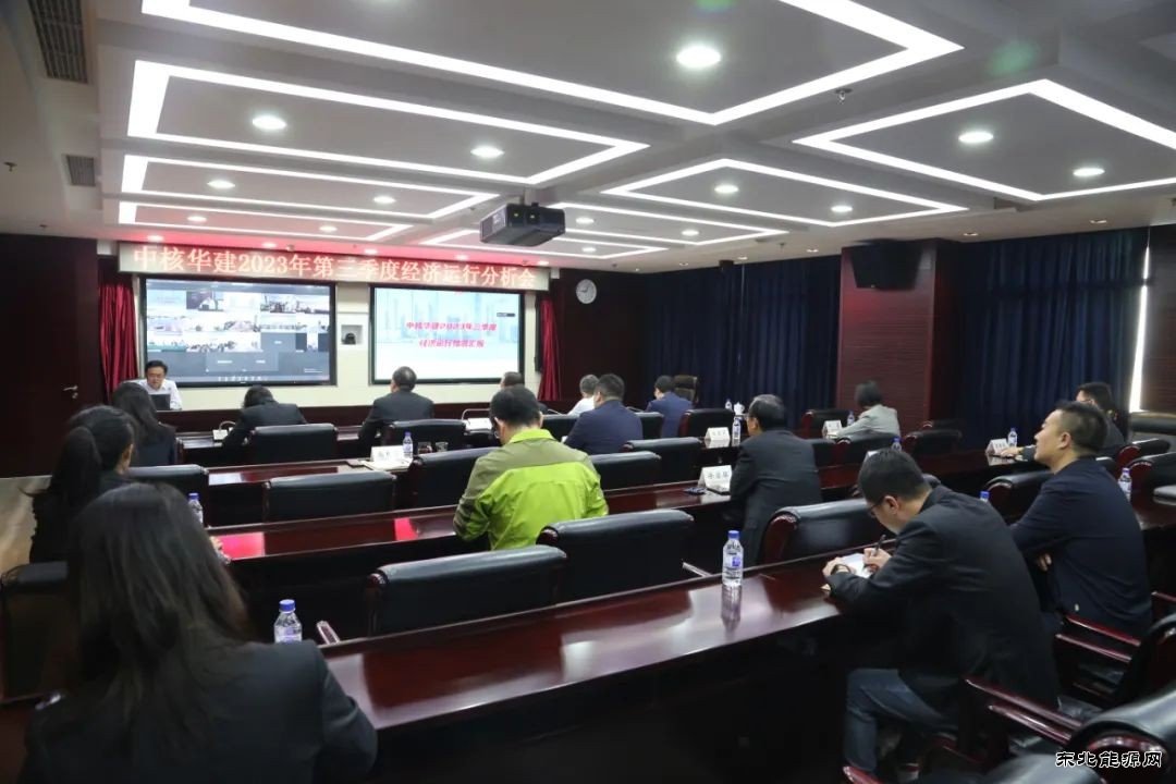 中核华建召开2023年第三季度经济运行分析会