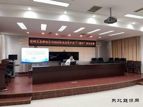 国网义县供电公司：“一把手”亲授安全课，筑牢电力安全防线