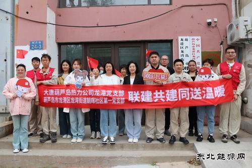 大唐葫芦岛热力公司：联建共建同送温暖服务社会彰显担当