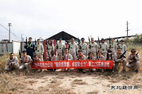 大唐葫芦岛热力公司开展职工拓展活动