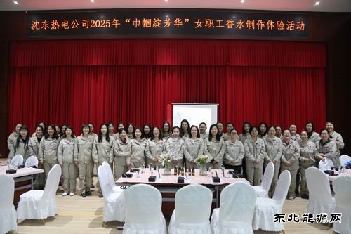 沈东热电公司开展“巾帼建功展芳华”主题系列活动