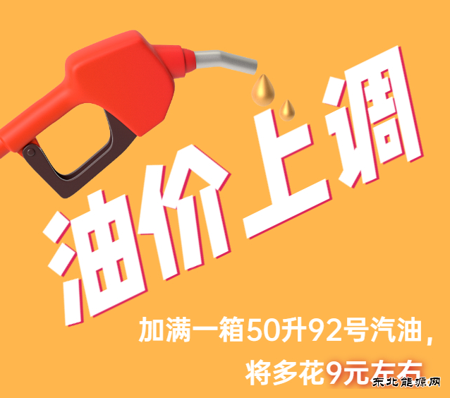 油价调整！加满一箱油将多花9元左右