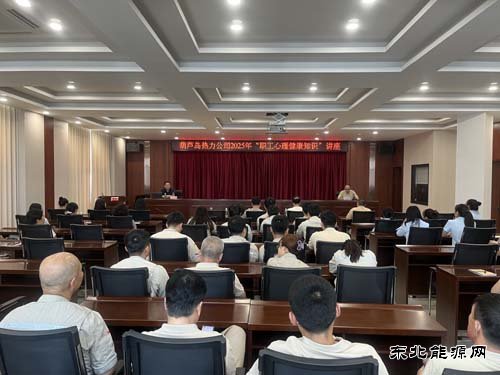 大唐葫芦岛热力公司：举办职工心理健康知识讲座