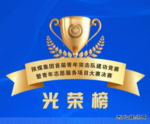 张家峁矿业公司团委荣获陕煤集团首届“双青”大赛铜奖