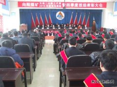 龙煤向阳煤矿召开2015年度“双先”表彰暨四季度班组建设表彰大会