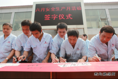 古城煤矿安全签字表决心