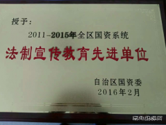 公司荣获“全区国资系统法制宣传教育先进单位”称号
