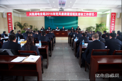 兴凯湖电业局：召开2016年党风廉政建设和反腐败工作会议