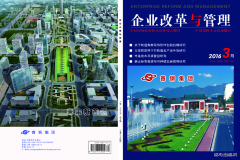 《企业改革与管理》杂志征稿