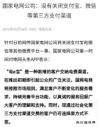 国家电网：没有关闭支付宝、微信等第三方支付渠道