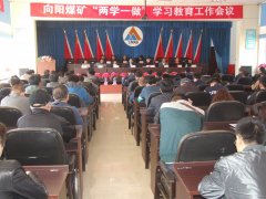 龙煤 向阳矿召开“两学一做”学习教育工作会议