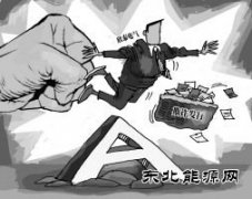 创势翔耗资超2亿举牌欣泰电气“踩雷” 业内：复牌或最多3跌停