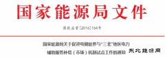 电储能或参与“三北”电力辅助服务补偿（市。