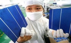 原料是否能制约光伏产业的发展？