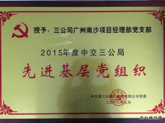 广州南沙项目部喜获“局先进基层党组织”荣誉称号