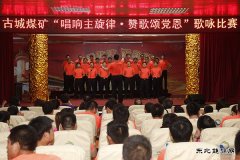 古城煤矿：唱响主旋律 颂歌献给党