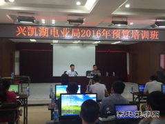 兴凯湖电业局：举办2016年预算培训班