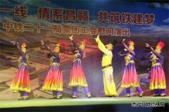 中铁二十一局：工会举办“相聚一线，情系昌赣，共筑铁建梦”文艺