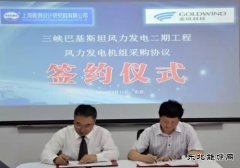 金风喜获三峡巴基斯坦风电二期项目99MW机组订单