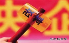 央企改制明年底完成 市场谋分食“巨无霸”