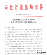 安徽2016年地面光伏电站项目建设规/07/taiyangnen/2024/0513/：公开招标600MW