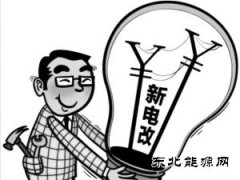 中石油成立首家售电公司抢占新电改红利 低油价下卖油亏损卖电补