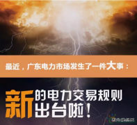 应对广东新规则 售电公司想新招