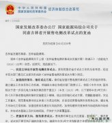 吉林省开展售电侧改革试点获批 坚持市场定价